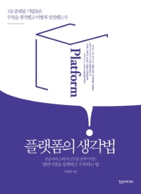 플랫폼의 생각법